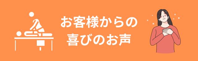 石川台整体お客様の声